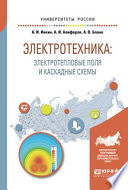 Электротехника: электротепловые поля и каскадные схемы. Учебное пособие для вузов