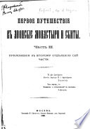 Pervoe puteshestvīe v aḟonskīe monastyri i skity ... v 1845 godu