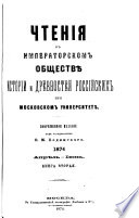 Чтенія въ Императорскомъ обществѣ исторіи и древностей россійскихъ при Московскомъ университетѣ