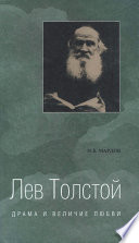 Лев Толстой. Драма и величие любви. Опыт метафизической биографии