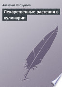 Лекарственные растения в кулинарии