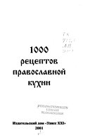 1000 рецептов православной кухни