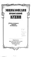 Энциклопедия православной кухни