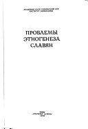 Проблемы этногенеза славян