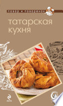 Татарская кухня