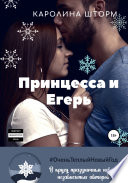 Принцесса и егерь