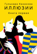 Иллюзии. Книга первая