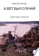 А ВОТ БЫЛ СЛУЧАЙ (рассказы геолога)