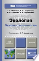 Экология. Основы геоэкологии. Учебник для академического бакалавриата