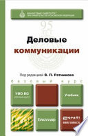 Деловые коммуникации. Учебник для бакалавров