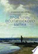 Проблемы поэтического бытия. Сборник работ по фундаментальной проблематике современной филологии