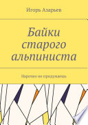 Байки старого альпиниста. Нарочно не придумаешь