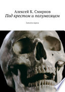 Под крестом и полумесяцем. Записки врача