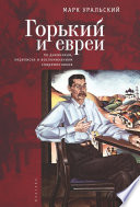 Горький и евреи. По дневникам, переписке и воспоминаниям современников