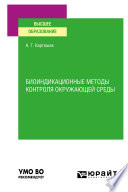 Биоиндикационные методы контроля окружающей среды. Учебное пособие для вузов