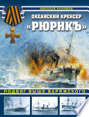 Океанский крейсер «Рюрикъ». Подвиг выше варяжского