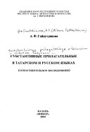 Субстантивные прилагательные в татарском и русском языках