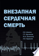 Внезапная сердечная смерть