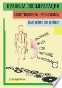 Правила Эксплуатации Собственного Организма