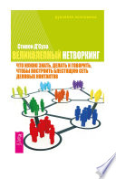 Великолепный нетворкинг. Что нужно знать, делать и говорить, чтобы построить блестящую сеть деловых контактов