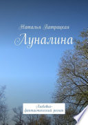 Луналина. Любовно-фантастический роман