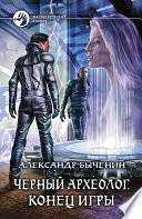 Черный археолог. Конец игры