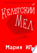 Кельтский Мел