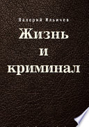 Жизнь и криминал