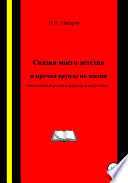 Сказки моего детства и прочая ерунда по жизни (Неоконченный роман в штрихах и набросках)