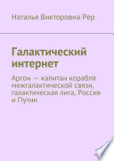 Галактический интернет. Аргон – капитан корабля межгалактической связи, галактическая лига, Россия и Путин