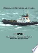 ЭПРОН. Экспедиция Подводных Работ Особого Назначения