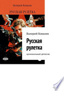 Русская рулетка. Криминальный детектив