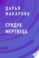 Сундук мертвеца