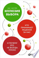 Иллюзия выбора: Кто принимает решения за нас и почему это не всегда плохо