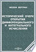 Исторический очерк открытия дифференциального и интегрального исчисления