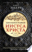 Автобиография Иисуса Христа