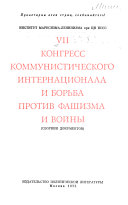 VII (седьмой) Конгресс Коммунистического Интернационала и борьба против фашизма и войны