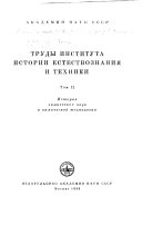 Труды Института истории естествознания и техники