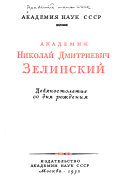 Akademik Nikolaĭ Dmitrievich Zelinskiĭ