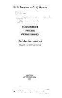 Vydai͡ushchiesi͡a russkie uchenye-khimiki