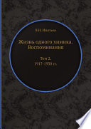 Жизнь одного химика. Воспоминания