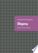 Обороты. Бесогон. Книга девятая