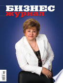 Бизнес-журнал, 2011/03