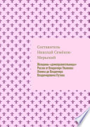 Женщины-«домоправительницы» России от Владимира Ульянова-Ленина до Владимира Владимировича Путина