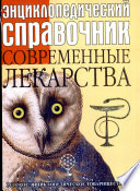 Энциклопедический справочник. Современные лекарства