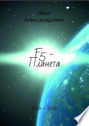 F5 – Планета