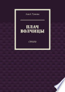 Плач волчицы. Стихи