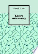 Книга миниатюр