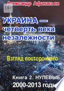 Украина – четверть века незалежности. Взгляд постороннего. Книга 2. Нулевые: 2000–2013 годы