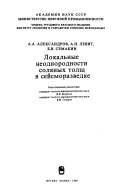 Локальные неоднородности соляных толщ в сейсморазведке